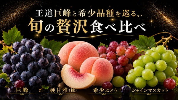【王道巨峰&times;希少ぶどう&times;桃】世界農業遺産の地から贈る、山梨フルーツ極上食べ比べ