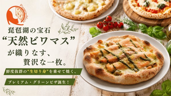 冷凍とは思えないふっくらした新鮮さをご自宅で！窯焼きプレミアムグリーンピザ誕生！