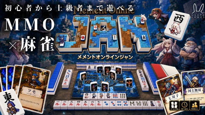 MMO&times;麻雀！初心者と経験者が一緒に楽しめる『メメントオンラインジャン』