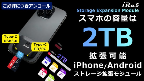 【アンコール】スマホの容量不足を解決する外付けストレージモジュール！iRe5 X