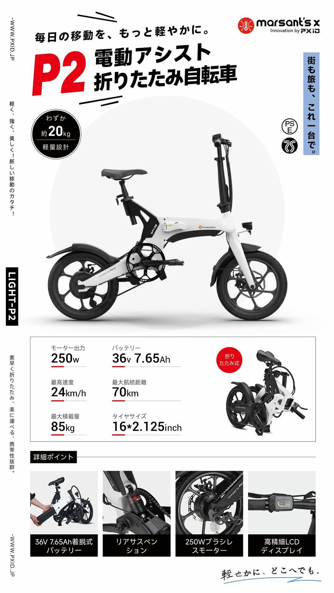 新しい移動のカタチ！P2電動アシスト自転車PXID｜マクアケ