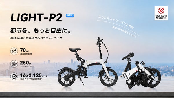 軽く、強く、美しく！新しい移動のカタチ！