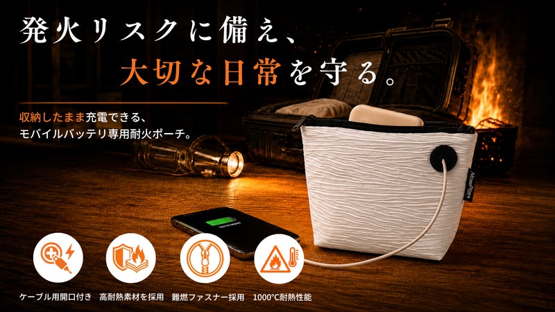 いつもの暮らしに、持ち歩ける備えを。モバイルバッテリー専用耐火ポーチ