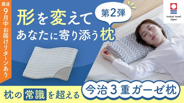 【第2弾】形を変えてあなたに寄り添う！寝具専門店が作る今治3重ガーゼ枕