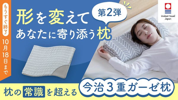 【第2弾】形を変えてあなたに寄り添う！寝具専門店が作る今治3重ガーゼ枕