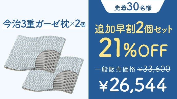 第2弾】形を変えてあなたに寄り添う！寝具専門店が作る今治3重ガーゼ枕