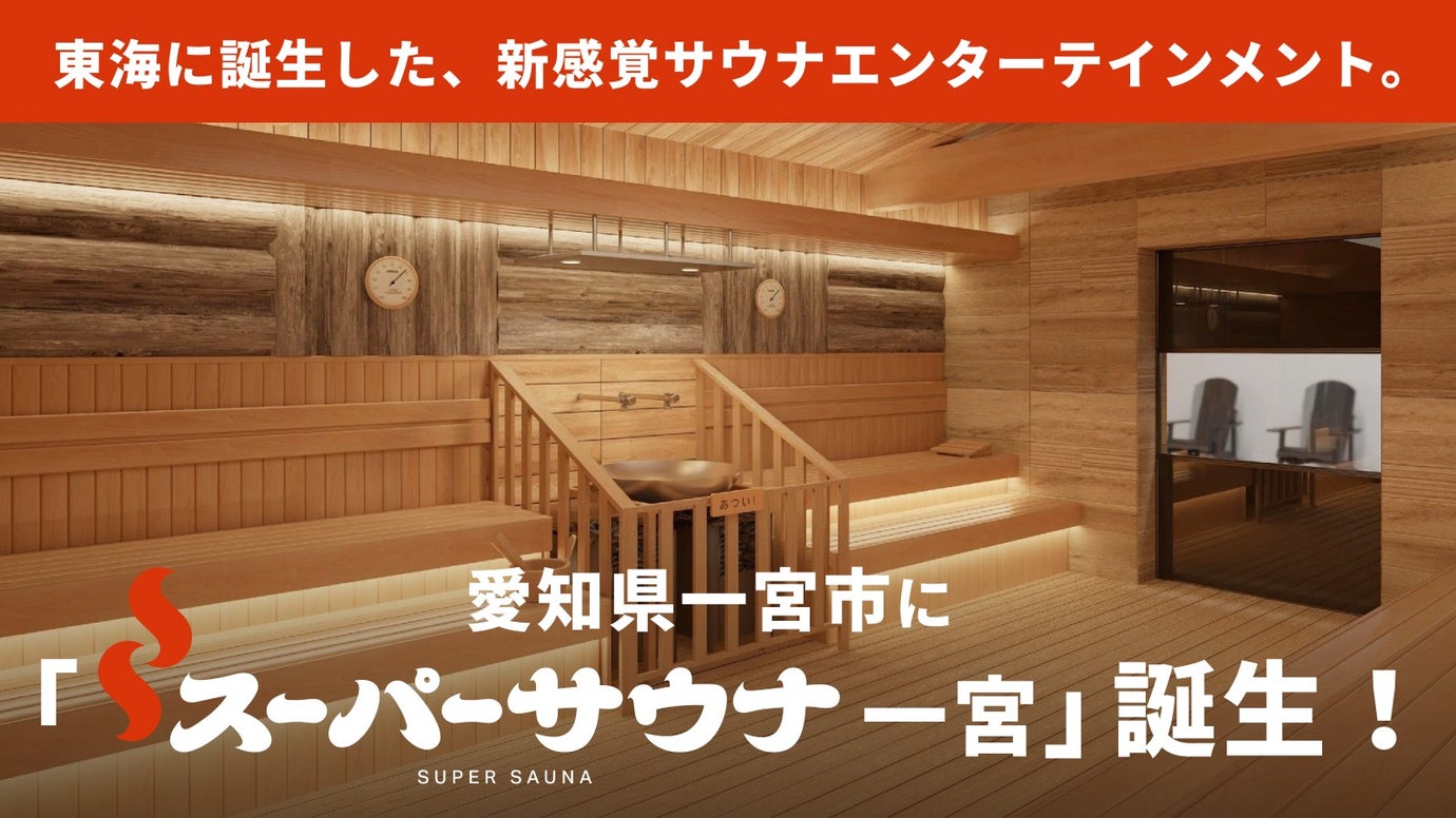 東海に新感覚サウナエンターテインメント「スーパーサウナ一宮」誕生！
