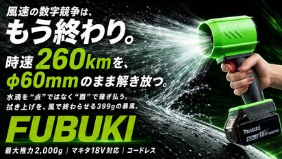 風速の数字競争は、もう終わり。風の太さで勝負する時速260kmのFUBUKI