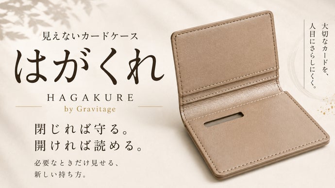 閉じれば守る、開けば読める／新しい時代の「見えないカードケース