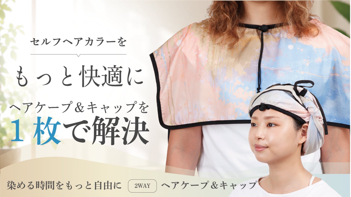 【1枚2役】ケープがヘアキャップに変身！ヘアケア時間を快適にする2WAYケープ