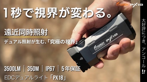 【アンコール】1秒で視界が変わる。遠くも足元も死角無しPX18