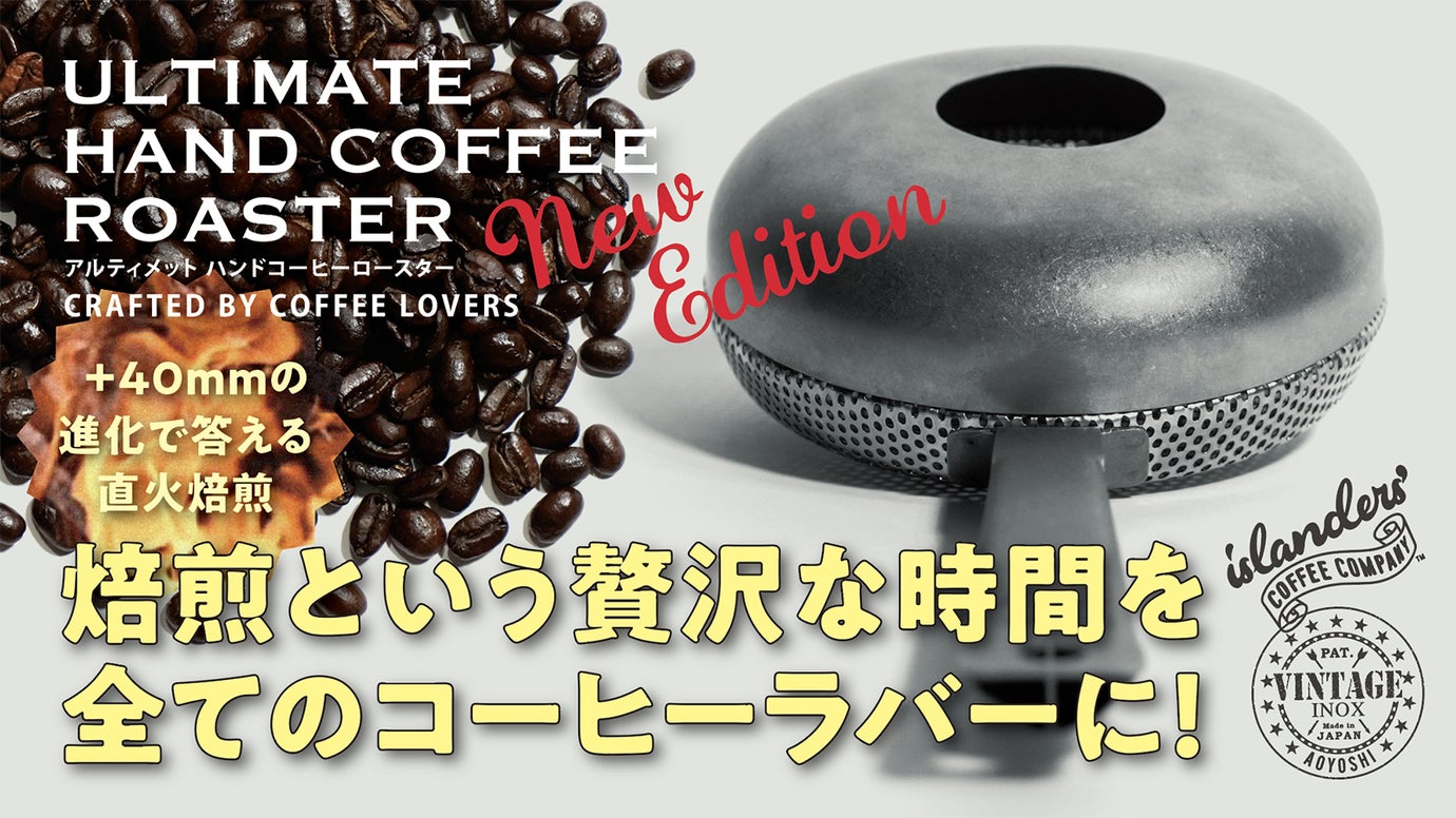 一度は自分で焙煎してみたい！初めてからプロまであのロースターが待望のリニュアル！