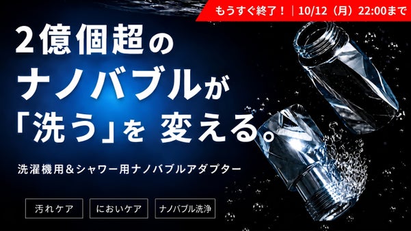 ナノバブル洗濯機アダプター＆ナノバブルシャワーヘッドアダプターでキレイ！