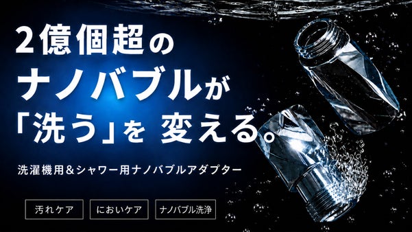 ナノバブル洗濯機アダプター＆ナノバブルシャワーヘッドアダプターでキレイ！