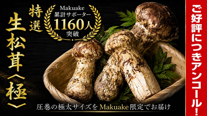 アンコール】世界最大級の松茸産地直送！元プロが届ける「生松茸〈極