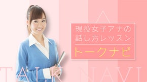 現役女子アナの出張サービス始動！人生が変わる話し方レッスン