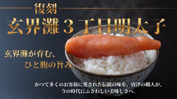 【幻のブランド復刻】職人技が生む極上の粒立ち！「玄界灘3丁目明太子」をご家庭で！