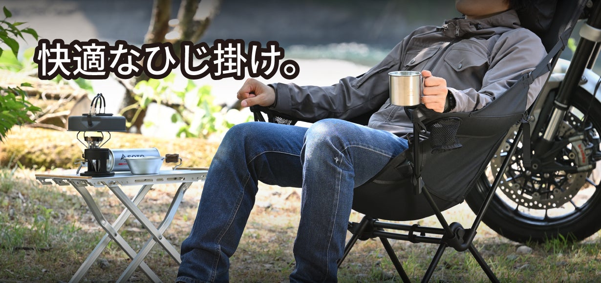 デイトナ発 『極上のくつろぎチェア』キャンプもツーリングも快適に
