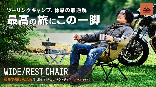 デイトナ発 『極上のくつろぎチェア』キャンプもツーリングも快適に！