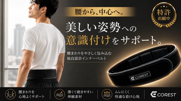 【着用中の美しい姿勢への意識付けをサポート】独自構造ハイブリッドインナーベルト