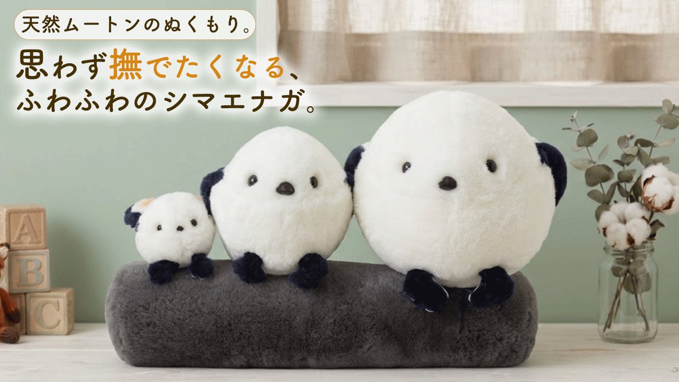 【天然ムートン&times;職人の技】思わず撫でたくなる、シマエナガぬいぐるみ