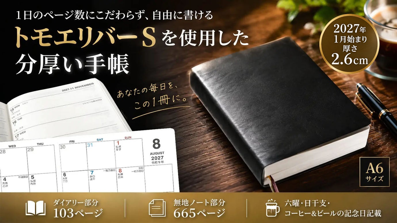 1日のページ数を気にせず書ける｜トモエリバーS使用の分厚い手帳【2027年版】