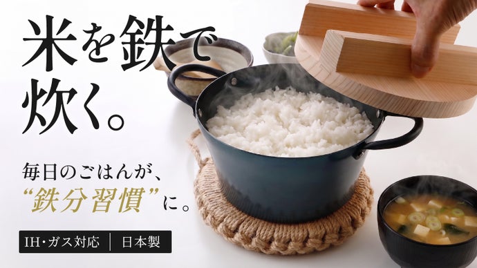 日本製「鉄分、もっと手軽に摂れたら」を叶える、かまど鉄鍋炊飯鍋【IH・ガス対応】