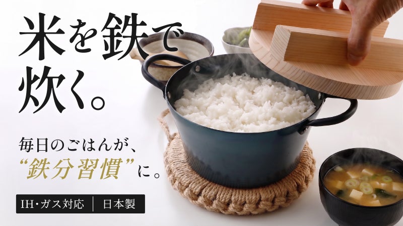 日本製「鉄分、もっと手軽に摂れたら」を叶える、かまど鉄鍋炊飯鍋【IH・ガス対応】