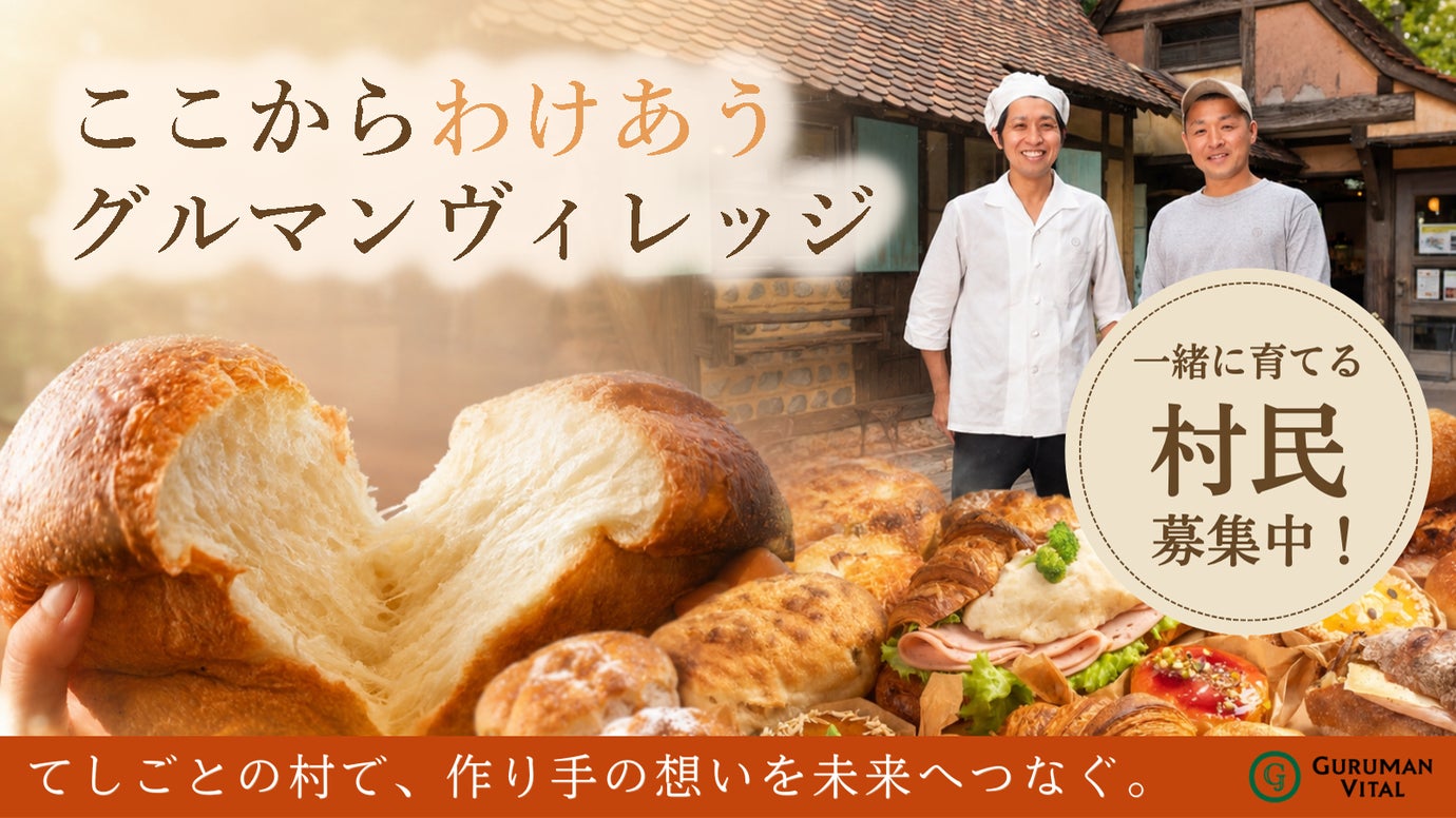 グルマンヴィタルの次世代が仕掛ける『てしごとの村』グルマンヴィレッジを作りたい！