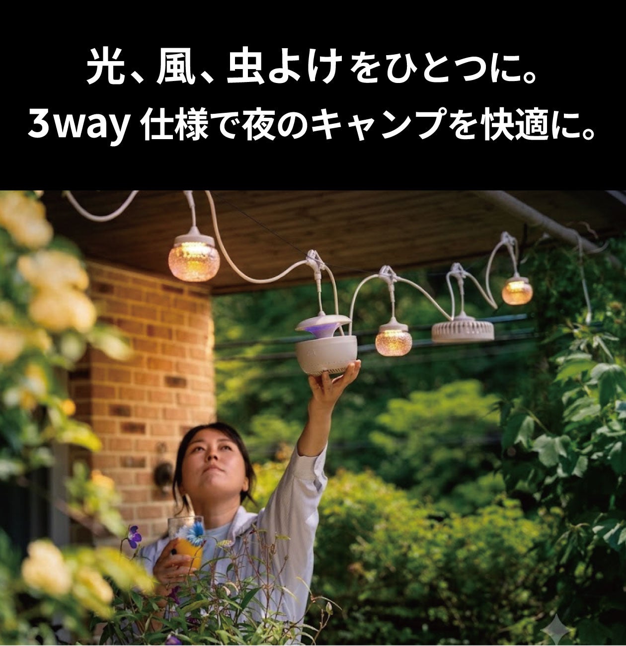 家でも外でも快適な夜へ。【照明×風×蚊を捕獲】coody パーティーライト