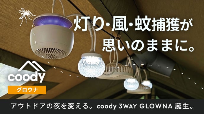 家でも外でも快適な夜へ。【照明&times;風&times;蚊を捕獲】coody パーティーライト第２弾