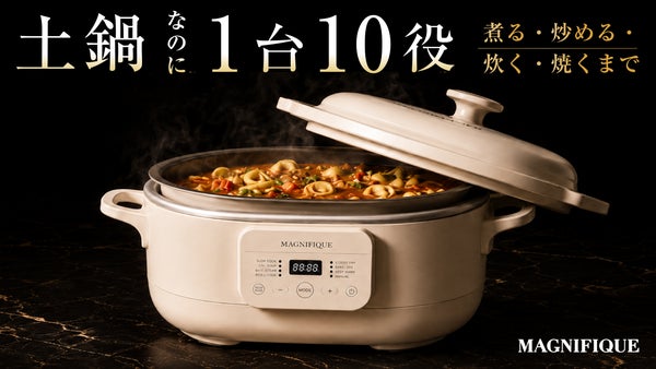 【ほったらかしで土鍋料理】1台10役、省エネ、永く使える耐久性の高コスパ調理器具