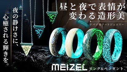 まるで身に着ける芸術品。昼と夜で表情が変わるドバイ発リング「MEIZEL