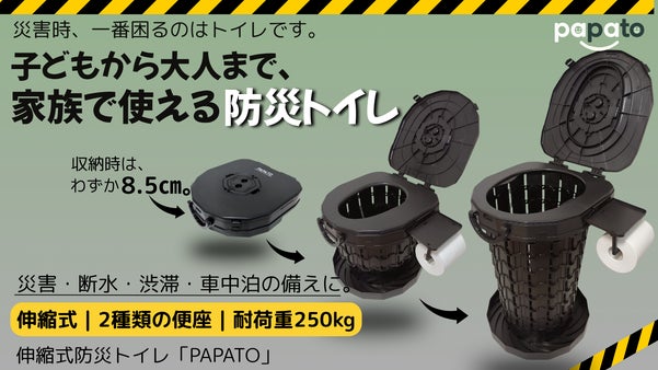 【実用新案登録済】災害・断水時のトイレ問題に。家族で使える伸縮式防災トイレ