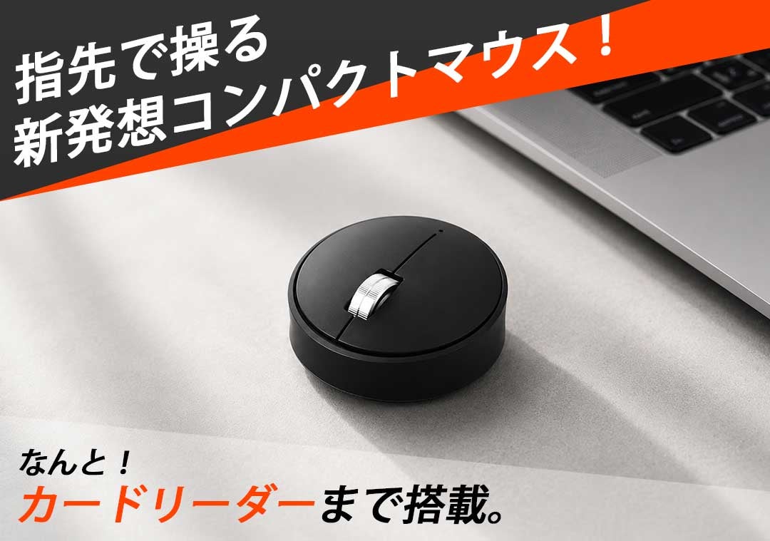 手首や腕への負担を抑える、新発想コンパクトマウス。しかもカード