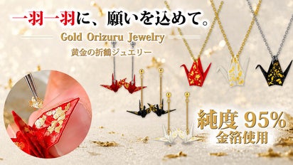純度95%金箔。折鶴ジュエリー｜マクアケ - アタラシイものや体験の応援