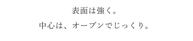 表面は強く。 中心は、オーブンでじっくり。