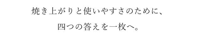 焼き上がりと使いやすさのために、 四つの答えを一枚へ。
