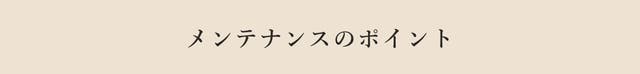 メンテナンスのポイント