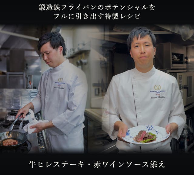 鍛造鉄フライパンのポテンシャルをフルに引き出す特製レシピ。牛ヒレステーキ・赤ワインソース添え