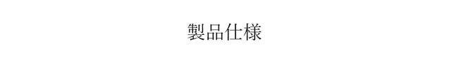 製品仕様