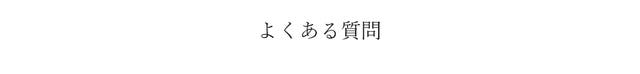 よくある質問