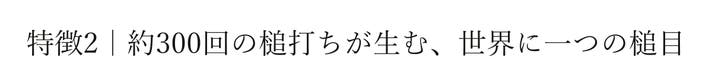 特徴2｜約300回の槌打ちが生む、世界に一つの槌目