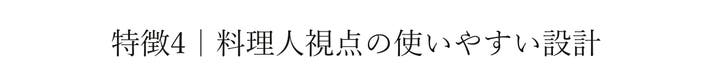 特徴4｜料理人視点の使いやすい設計