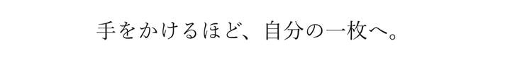 手をかけるほど、自分の一枚へ。