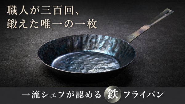 第三弾 プロ仕様｜炭火を思わせる香ばしい火入れ。世界に一つの鉄フライパン「槌目」
