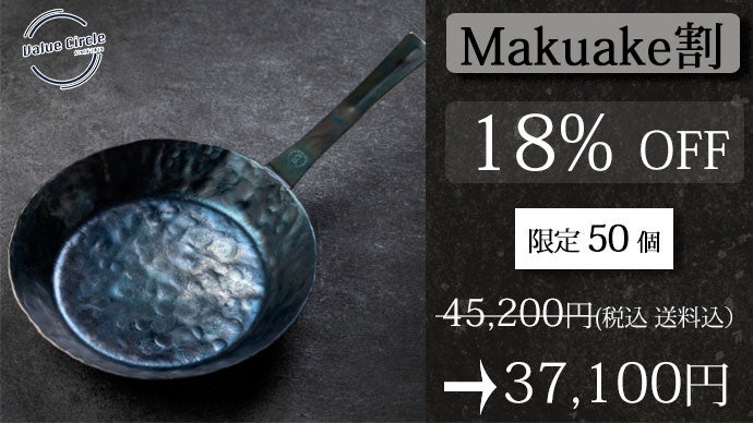 第三弾 プロ仕様｜炭火を思わせる香ばしい火入れ。世界に一つの鉄