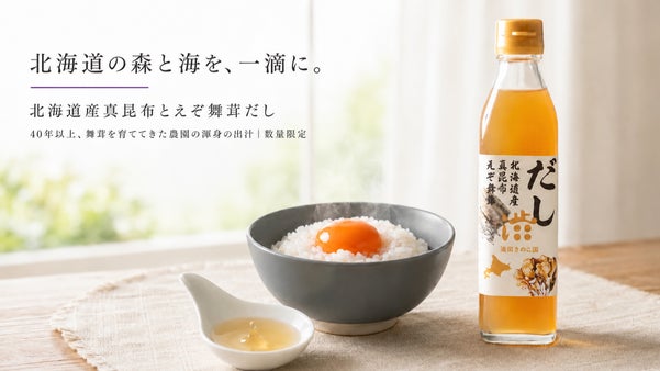 【北海道の贅沢出汁】40年続く「きのこ農園」が作る北海道産真昆布とえぞ舞茸だし