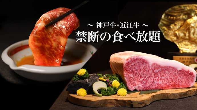 【銀座・完全予約制】神戸牛・近江牛の焼き すきやき食べ放題　第4期会員募集