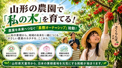 山形の農園で「私の木」を育てる！農業を未来へつなぐ「果樹オーナー